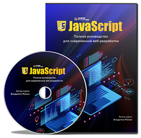 Минин - Javascript (2019)_0.png